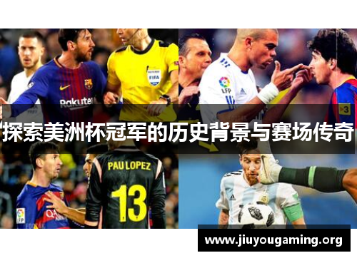 探索美洲杯冠军的历史背景与赛场传奇