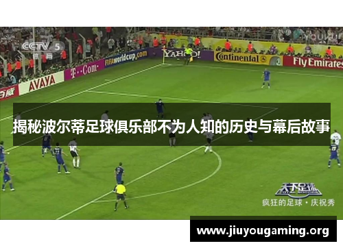 揭秘波尔蒂足球俱乐部不为人知的历史与幕后故事