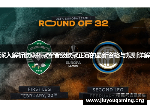 深入解析欧联杯冠军晋级欧冠正赛的最新资格与规则详解